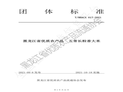 T/HHACA 017-2021黑龙江省优质农产品 五常长粒香大米