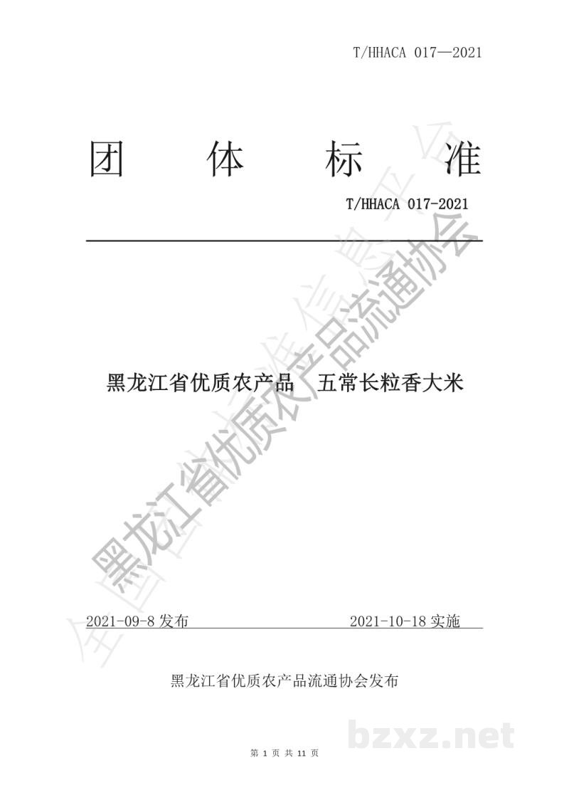 T/HHACA 017-2021黑龙江省优质农产品 五常长粒香大米 T/HHACA 017-2021黑龙江省优质农产品 五常长粒香大米