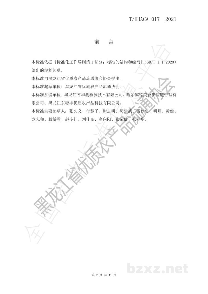 T/HHACA 017-2021黑龙江省优质农产品 五常长粒香大米 T/HHACA 017-2021黑龙江省优质农产品 五常长粒香大米
