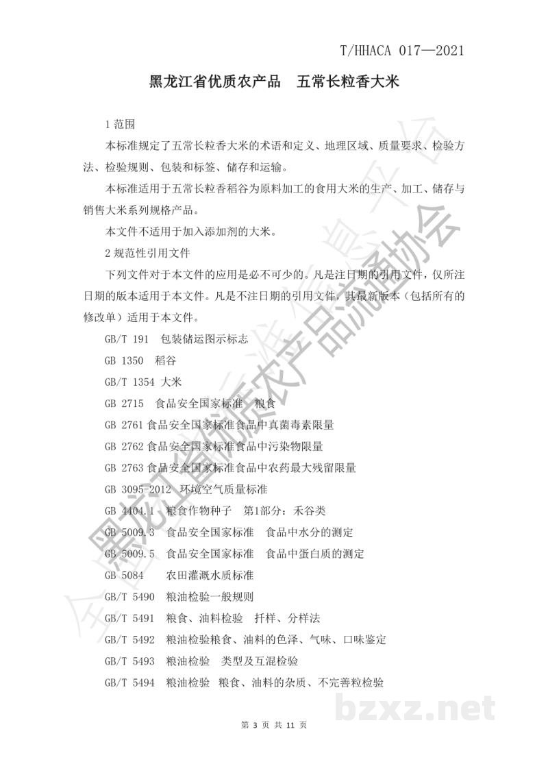 T/HHACA 017-2021黑龙江省优质农产品 五常长粒香大米 T/HHACA 017-2021黑龙江省优质农产品 五常长粒香大米