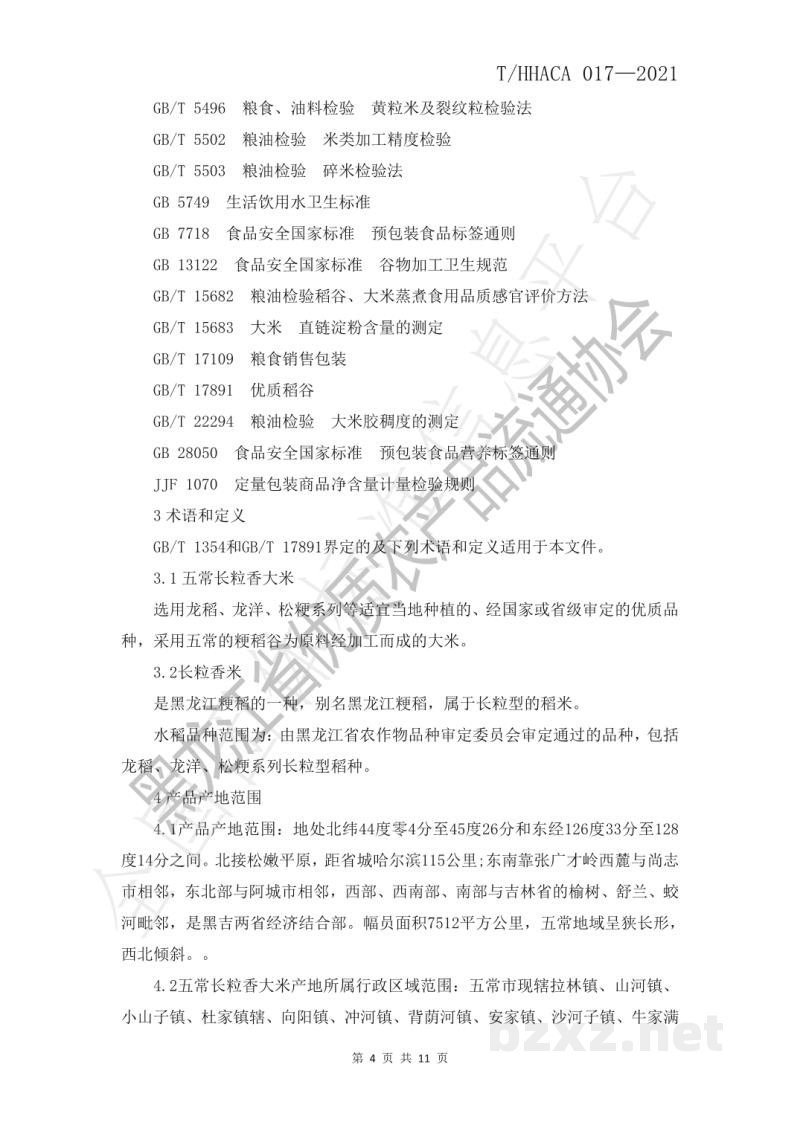 T/HHACA 017-2021黑龙江省优质农产品 五常长粒香大米 T/HHACA 017-2021黑龙江省优质农产品 五常长粒香大米