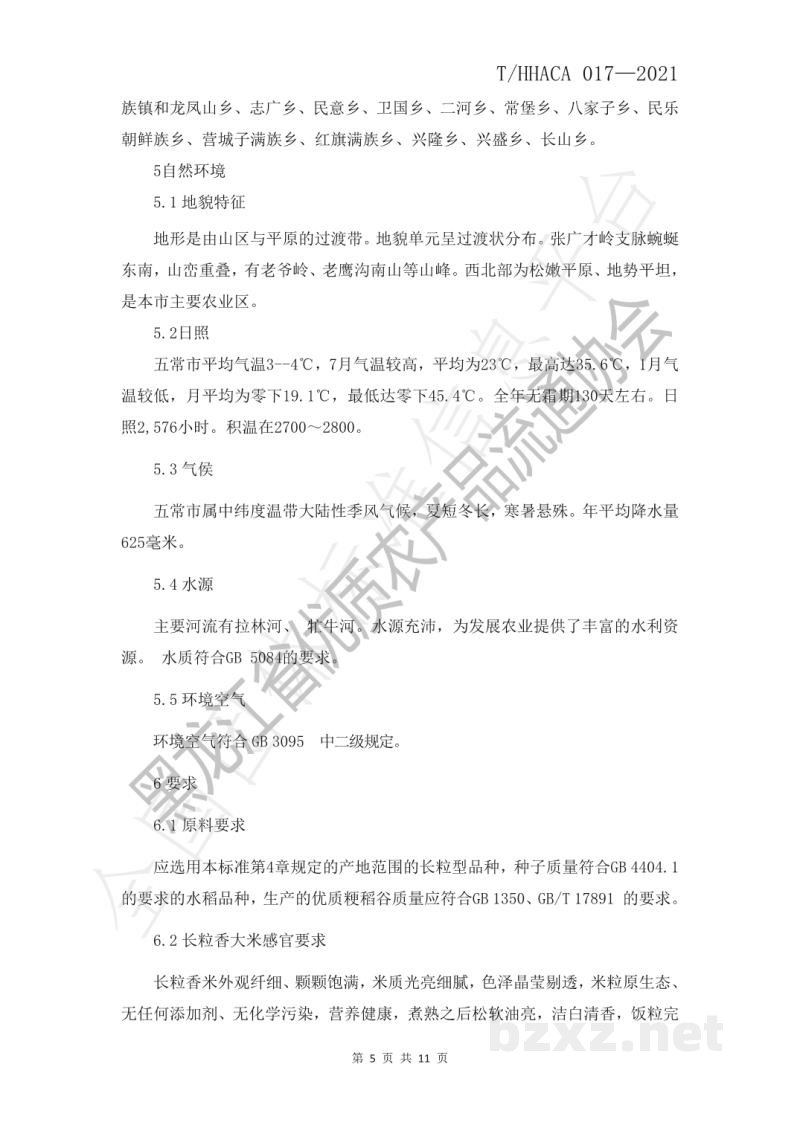 T/HHACA 017-2021黑龙江省优质农产品 五常长粒香大米 T/HHACA 017-2021黑龙江省优质农产品 五常长粒香大米