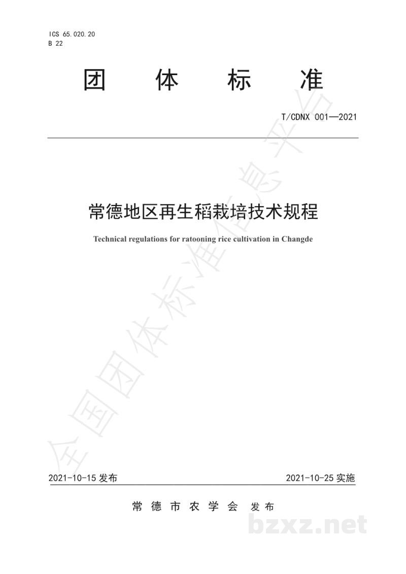 T/CDNX 001-2021常德地区再生稻栽培技术规程 T/CDNX 001-2021常德地区再生稻栽培技术规程
