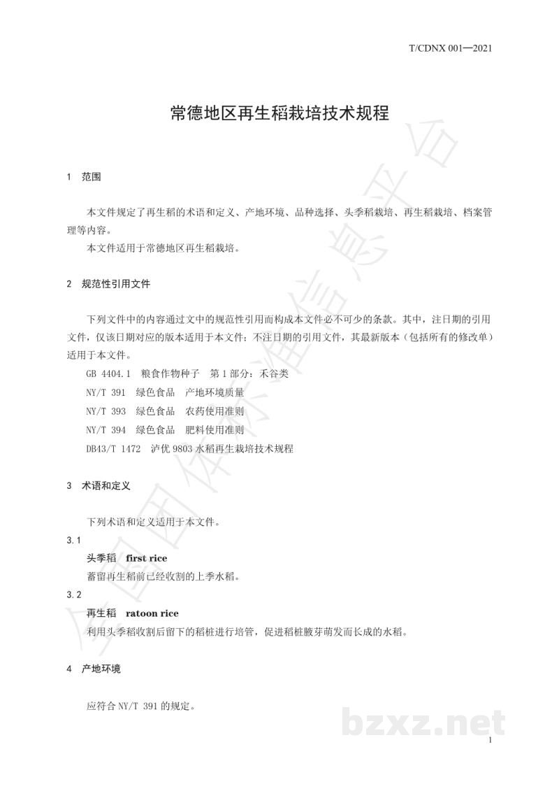 T/CDNX 001-2021常德地区再生稻栽培技术规程 T/CDNX 001-2021常德地区再生稻栽培技术规程