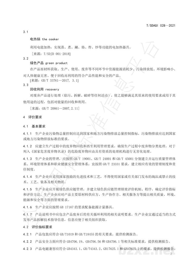 T/SDAQI 028-2021绿色产品评价规范 电热锅 T/SDAQI 028-2021绿色产品评价规范 电热锅