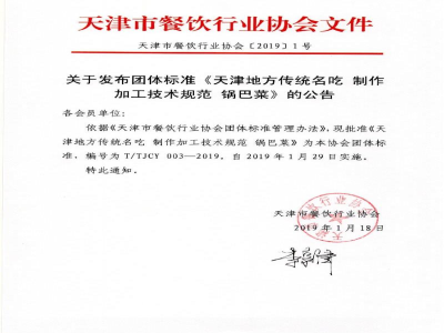 T/TJCY 003-2019天津地方传统名吃 制作加工技术规范 锅巴菜