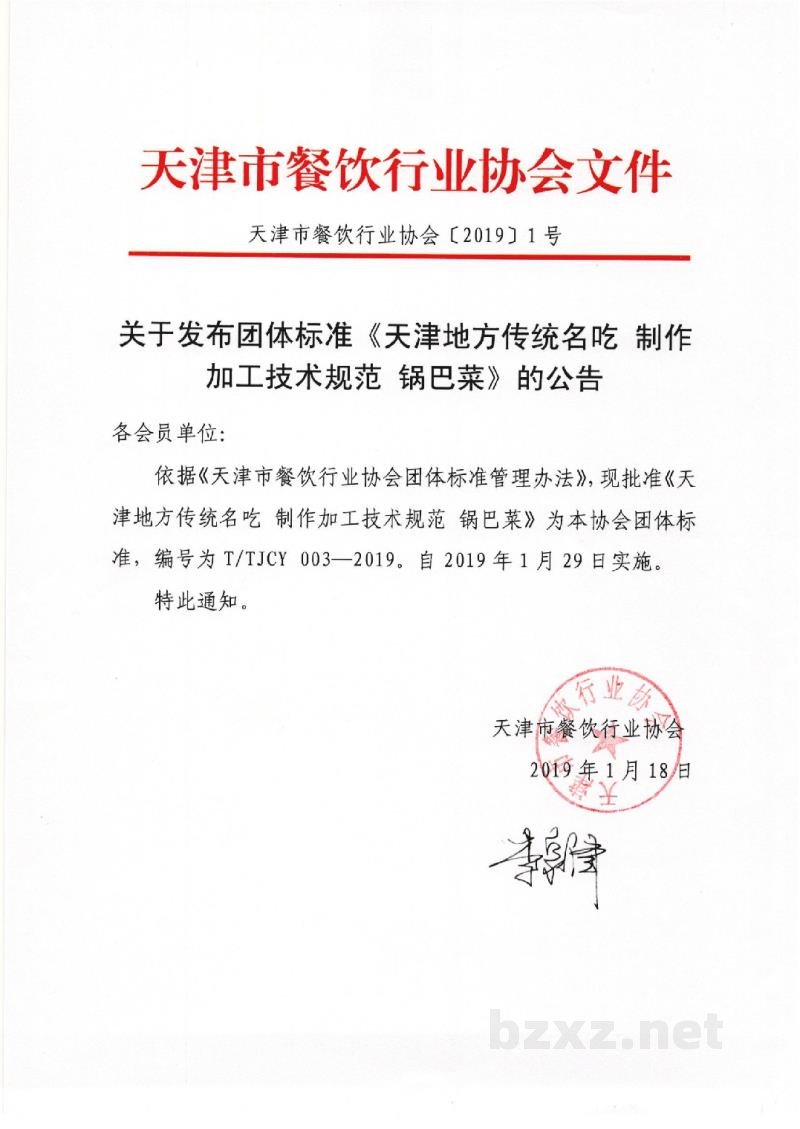 T/TJCY 003-2019天津地方传统名吃 制作加工技术规范 锅巴菜 T/TJCY 003-2019天津地方传统名吃 制作加工技术规范 锅巴菜