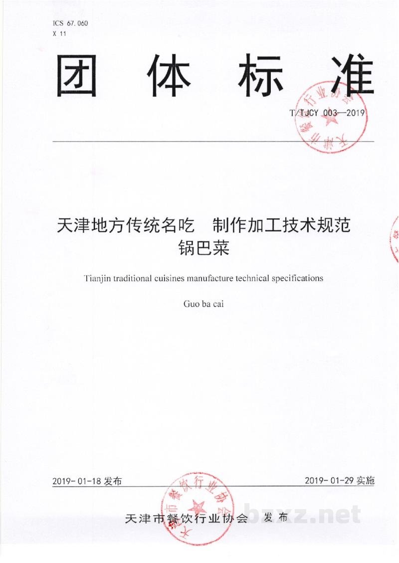 T/TJCY 003-2019天津地方传统名吃 制作加工技术规范 锅巴菜 T/TJCY 003-2019天津地方传统名吃 制作加工技术规范 锅巴菜
