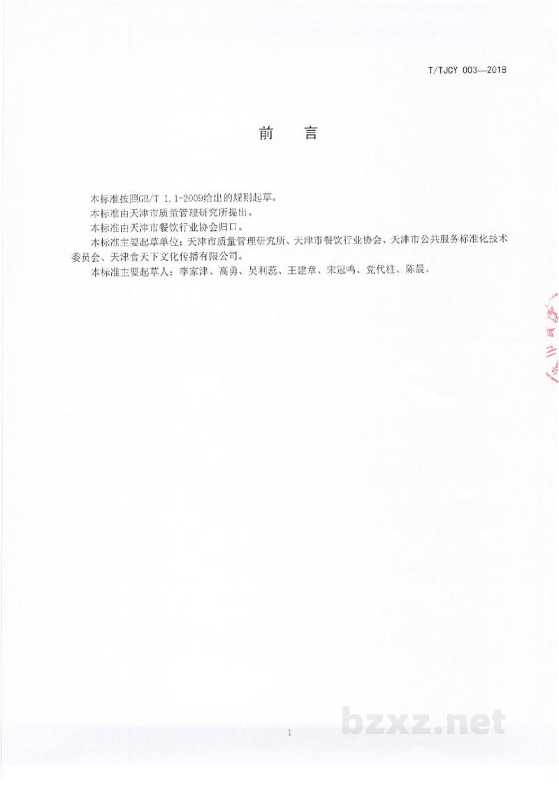 T/TJCY 003-2019天津地方传统名吃 制作加工技术规范 锅巴菜 T/TJCY 003-2019天津地方传统名吃 制作加工技术规范 锅巴菜