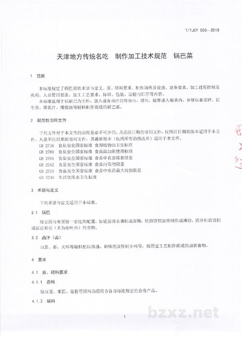 T/TJCY 003-2019天津地方传统名吃 制作加工技术规范 锅巴菜 T/TJCY 003-2019天津地方传统名吃 制作加工技术规范 锅巴菜