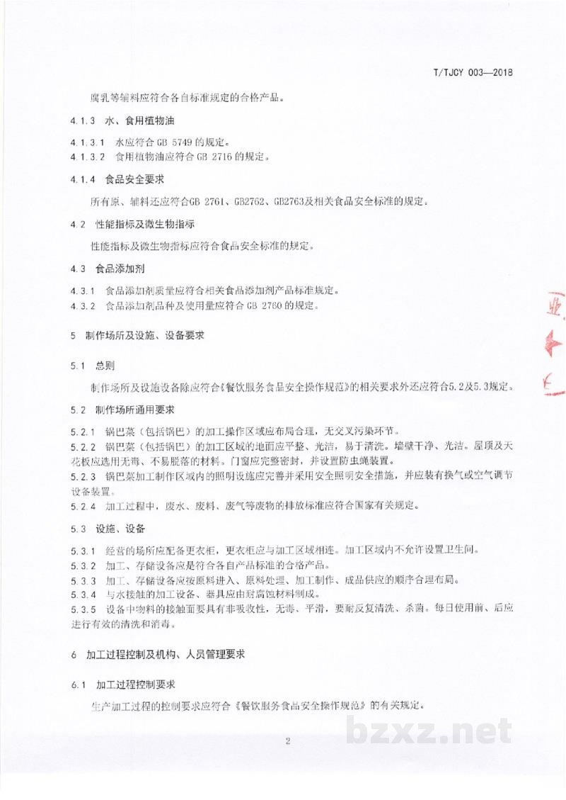 T/TJCY 003-2019天津地方传统名吃 制作加工技术规范 锅巴菜 T/TJCY 003-2019天津地方传统名吃 制作加工技术规范 锅巴菜