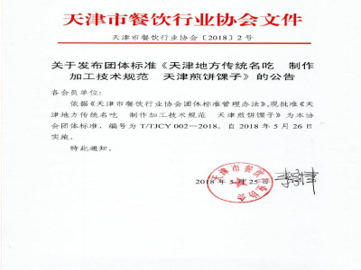 T/TJCY 002-2018天津地方传统名吃 制作加工技术规范 天津煎饼馃子