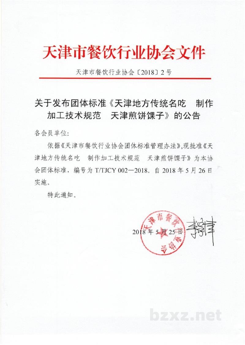 T/TJCY 002-2018天津地方传统名吃 制作加工技术规范 天津煎饼馃子 T/TJCY 002-2018天津地方传统名吃 制作加工技术规范 天津煎饼馃子