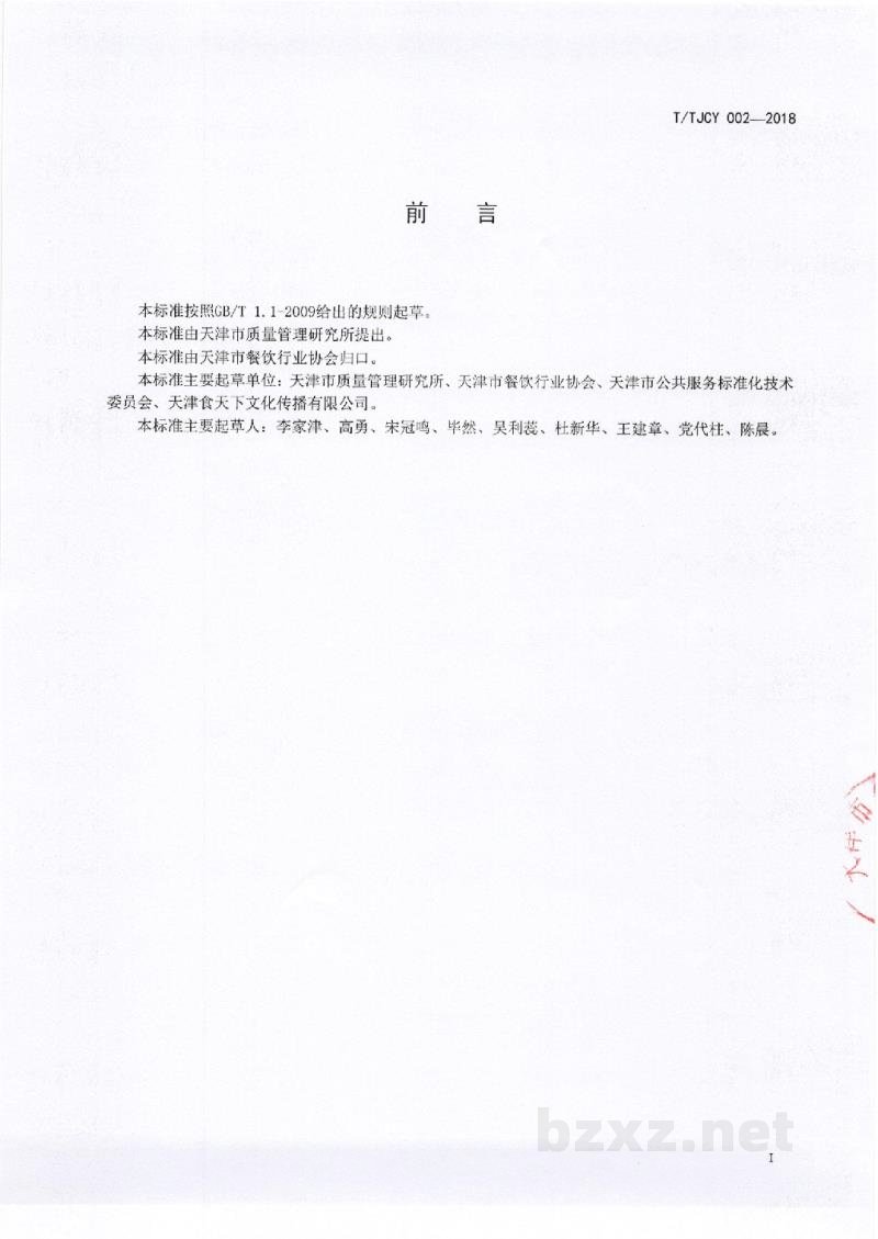 T/TJCY 002-2018天津地方传统名吃 制作加工技术规范 天津煎饼馃子 T/TJCY 002-2018天津地方传统名吃 制作加工技术规范 天津煎饼馃子