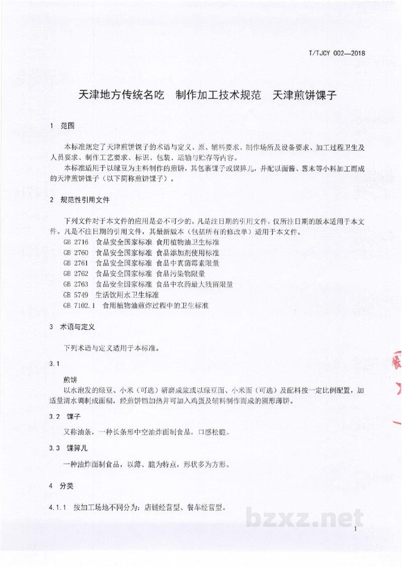 T/TJCY 002-2018天津地方传统名吃 制作加工技术规范 天津煎饼馃子 T/TJCY 002-2018天津地方传统名吃 制作加工技术规范 天津煎饼馃子