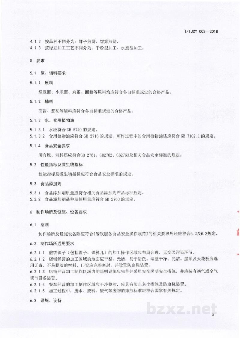 T/TJCY 002-2018天津地方传统名吃 制作加工技术规范 天津煎饼馃子 T/TJCY 002-2018天津地方传统名吃 制作加工技术规范 天津煎饼馃子