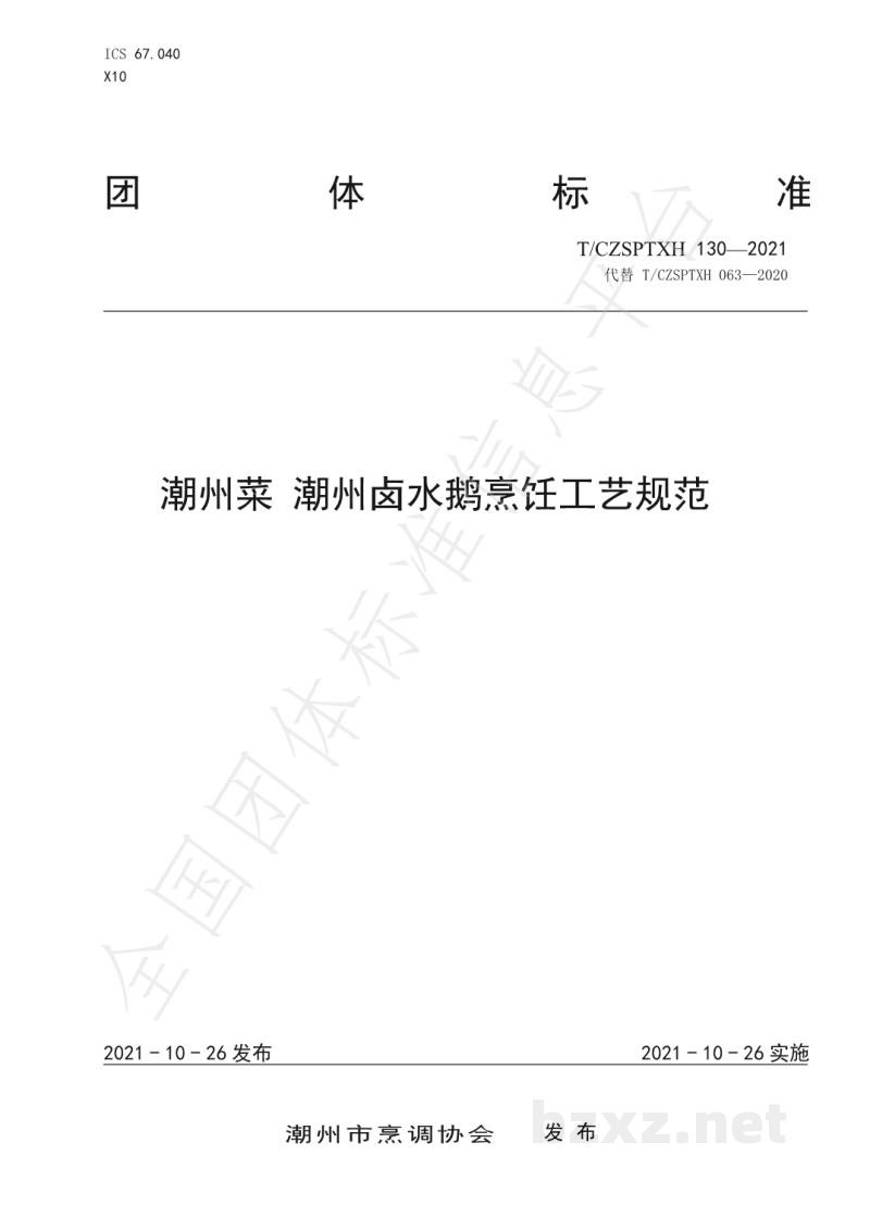 T/CZSPTXH 130-2021潮州菜 潮州卤水鹅烹饪工艺规范阿 T/CZSPTXH 130-2021潮州菜 潮州卤水鹅烹饪工艺规范阿