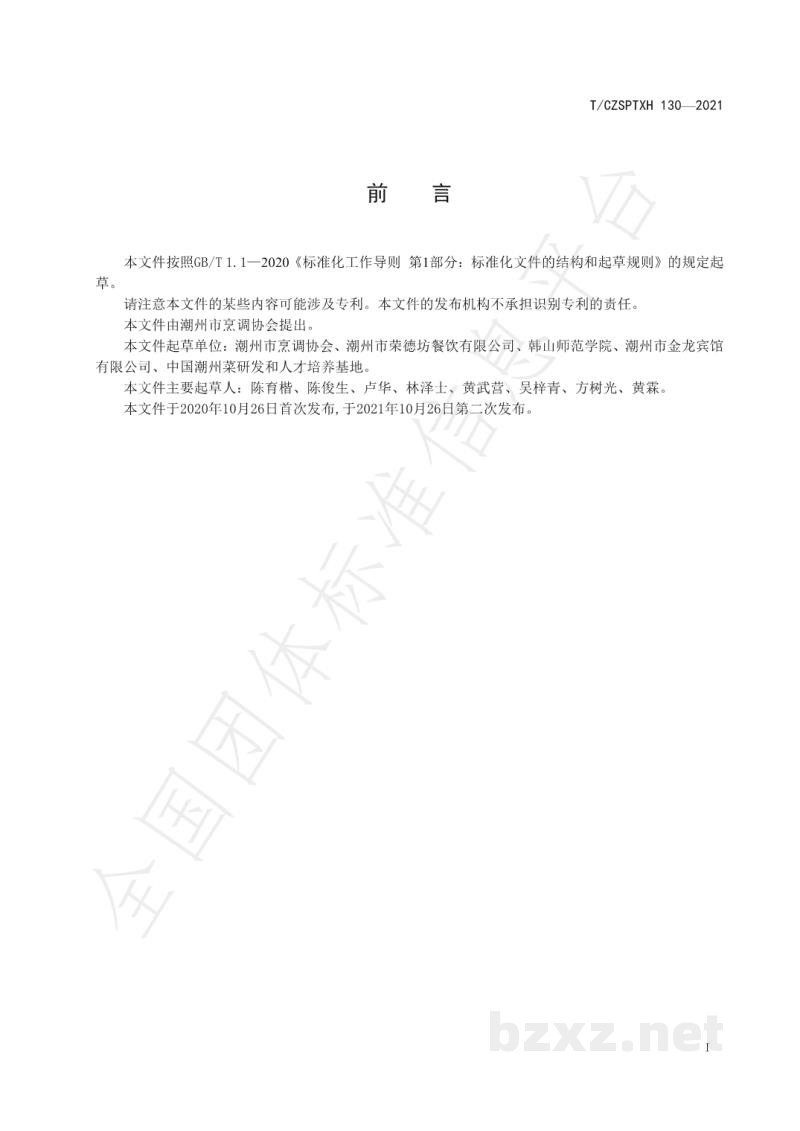 T/CZSPTXH 130-2021潮州菜 潮州卤水鹅烹饪工艺规范阿 T/CZSPTXH 130-2021潮州菜 潮州卤水鹅烹饪工艺规范阿