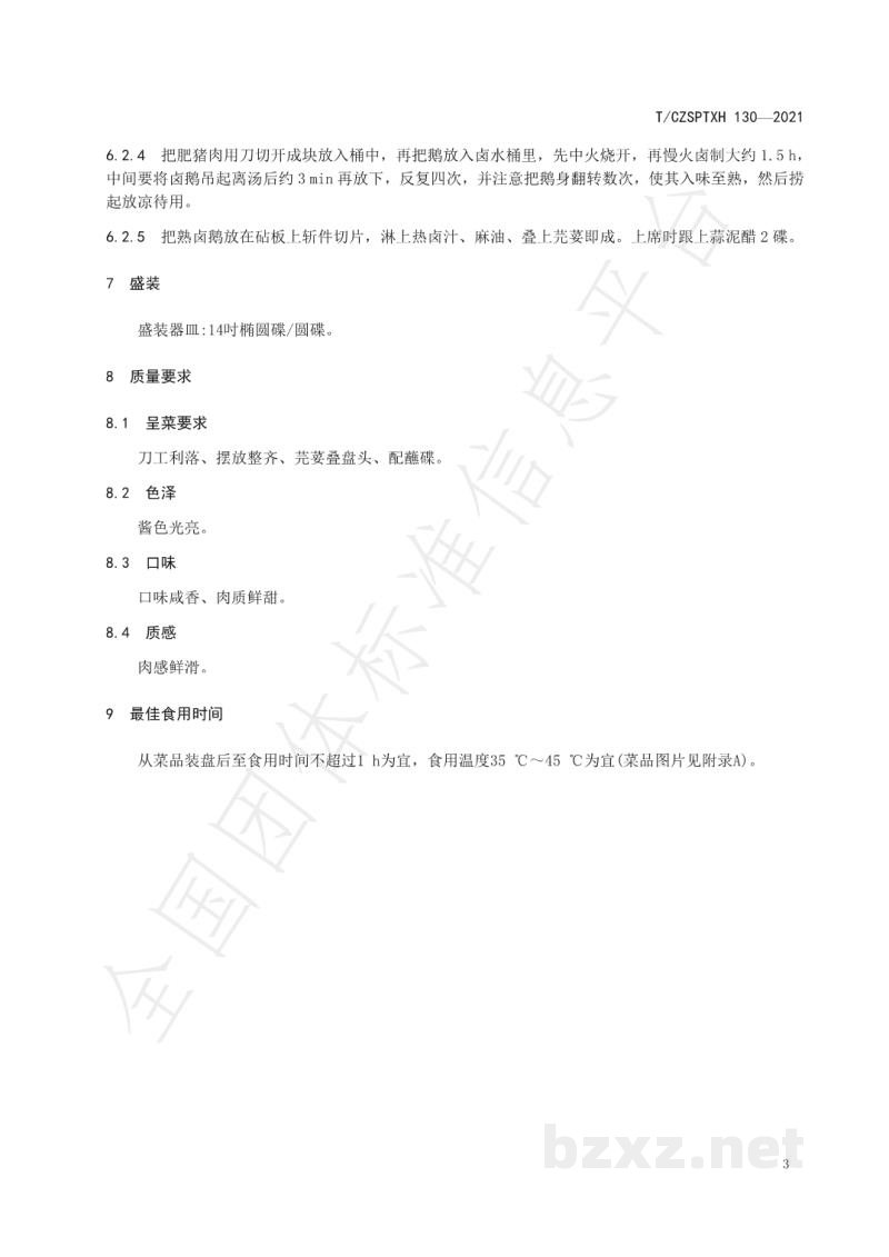 T/CZSPTXH 130-2021潮州菜 潮州卤水鹅烹饪工艺规范阿 T/CZSPTXH 130-2021潮州菜 潮州卤水鹅烹饪工艺规范阿