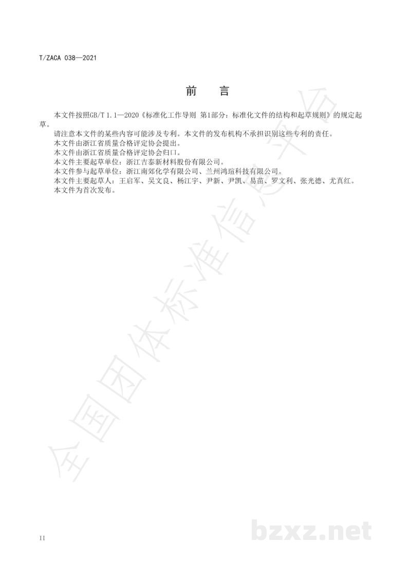 T/ZACA 038-2021氯化联产亚硝基硫酸 T/ZACA 038-2021氯化联产亚硝基硫酸