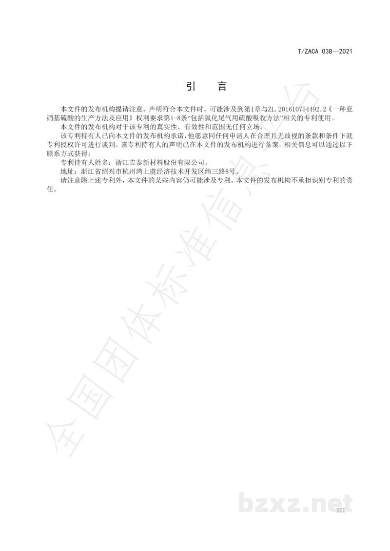 T/ZACA 038-2021氯化联产亚硝基硫酸 T/ZACA 038-2021氯化联产亚硝基硫酸