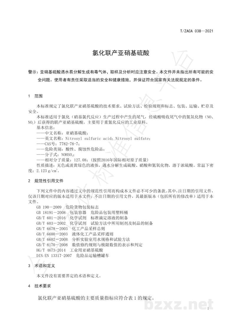 T/ZACA 038-2021氯化联产亚硝基硫酸 T/ZACA 038-2021氯化联产亚硝基硫酸
