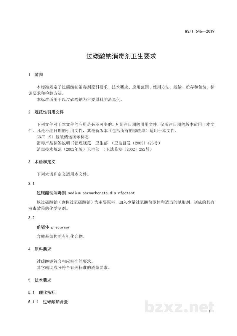 WS/T 646-2019过碳酸钠消毒剂卫生要求 WS/T 646-2019过碳酸钠消毒剂卫生要求