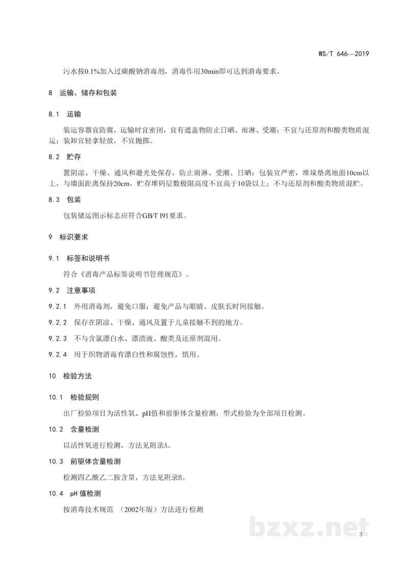 WS/T 646-2019过碳酸钠消毒剂卫生要求 WS/T 646-2019过碳酸钠消毒剂卫生要求