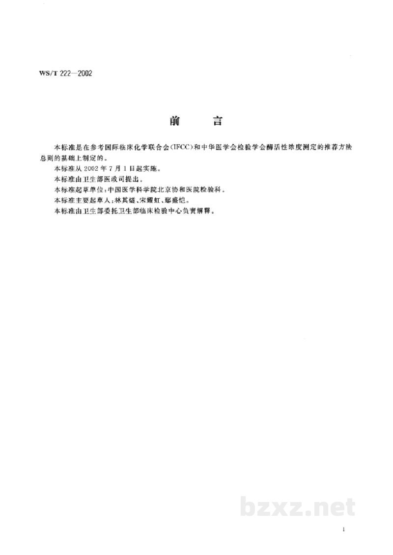 WS/T 222-2002临床酶活性浓度测定方法总则 WS/T 222-2002临床酶活性浓度测定方法总则