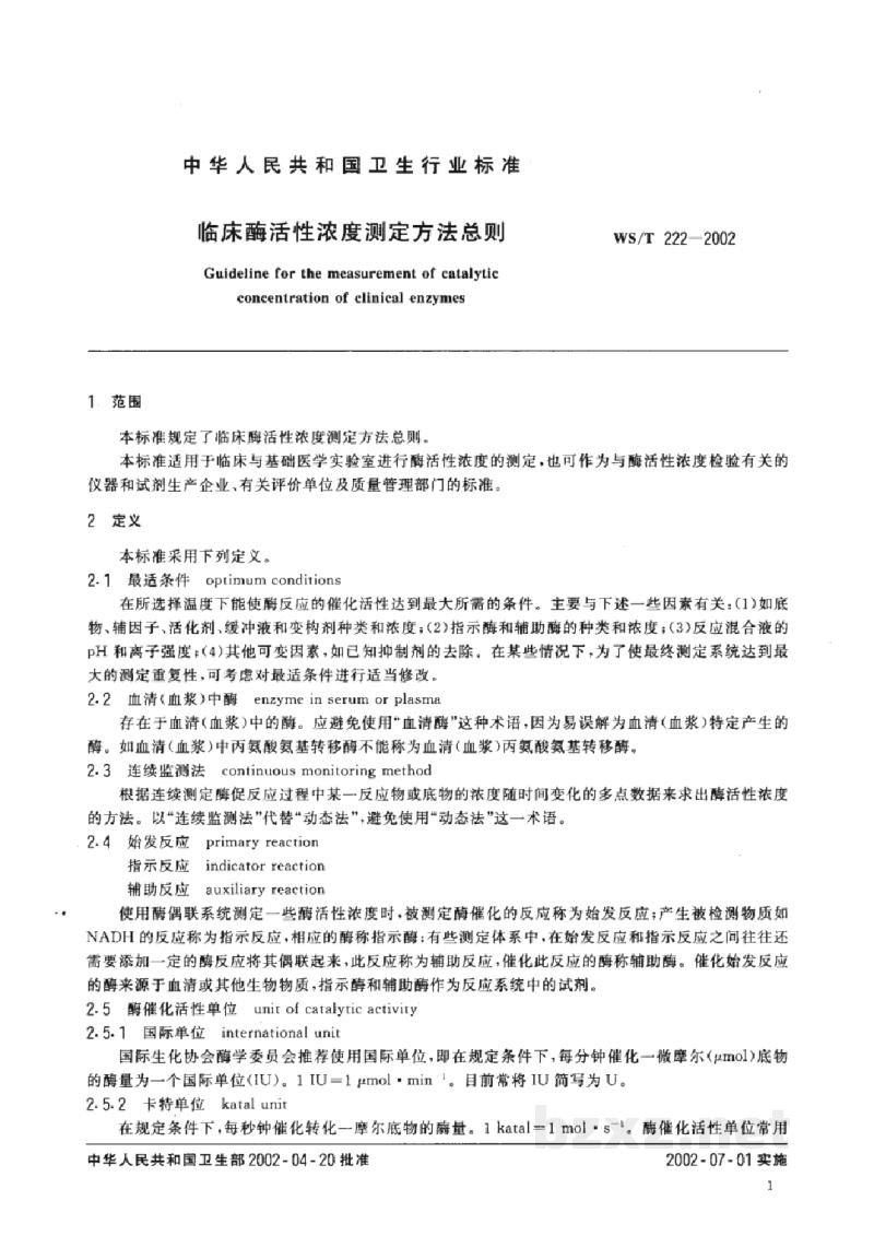 WS/T 222-2002临床酶活性浓度测定方法总则 WS/T 222-2002临床酶活性浓度测定方法总则