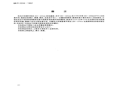QB/T 2334-1997化妆品中紫外线吸收剂定性测定紫外分光光度计法