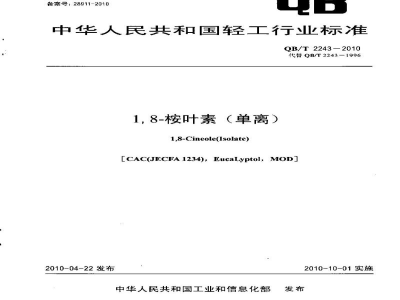 QB/T 2243-20101，8-桉叶素（单离）