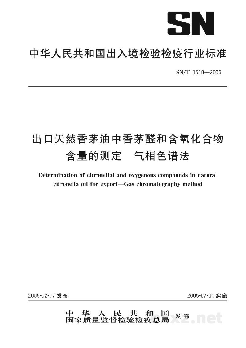 SN/T 1510-2005出口天然香茅油中香茅醛和含氧化合物含量的测定 气相色谱法 SN/T 1510-2005出口天然香茅油中香茅醛和含氧化合物含量的测定 气相色谱法