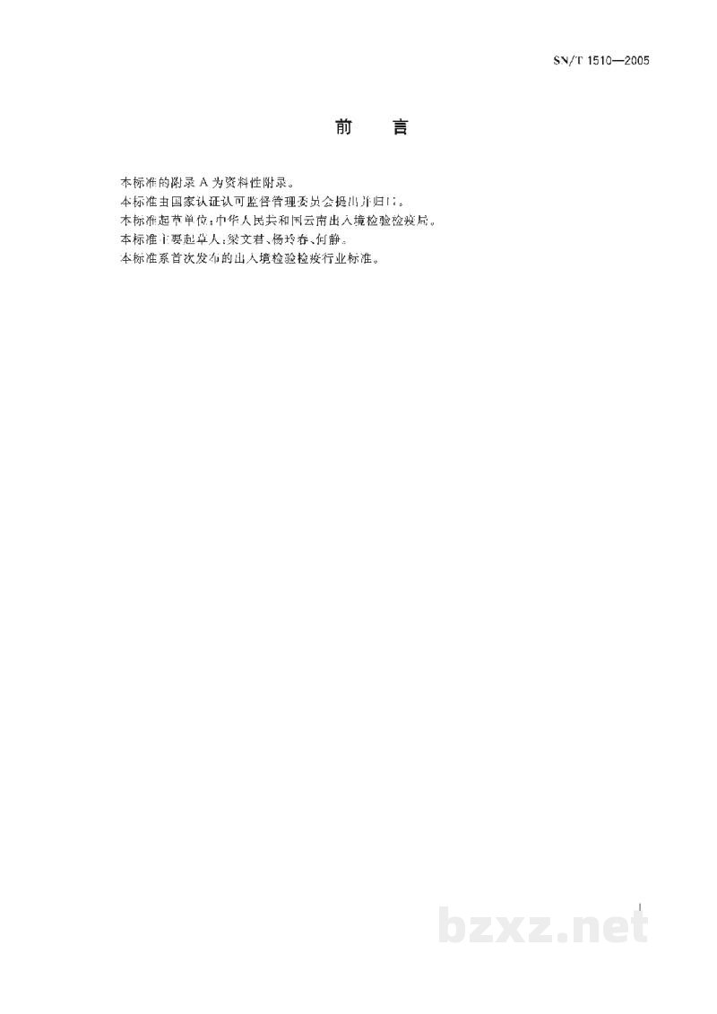 SN/T 1510-2005出口天然香茅油中香茅醛和含氧化合物含量的测定 气相色谱法 SN/T 1510-2005出口天然香茅油中香茅醛和含氧化合物含量的测定 气相色谱法