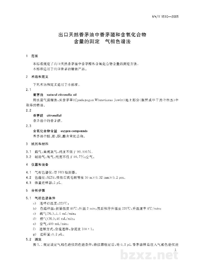 SN/T 1510-2005出口天然香茅油中香茅醛和含氧化合物含量的测定 气相色谱法 SN/T 1510-2005出口天然香茅油中香茅醛和含氧化合物含量的测定 气相色谱法