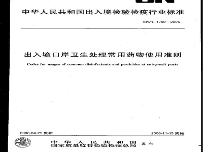 SN/T 1759-2006出入境口岸卫生处理常用药物使用准则