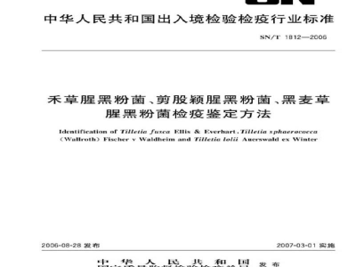 SN/T 1812-2006禾草腥黑粉菌、剪股颖腥黑粉菌、黑麦草腥黑粉菌检疫鉴定方法