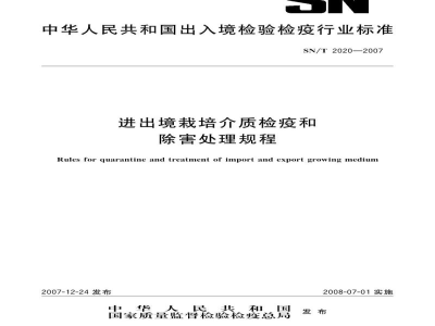 SN/T 2020-2007进出境栽培介质检疫和除害处理规程