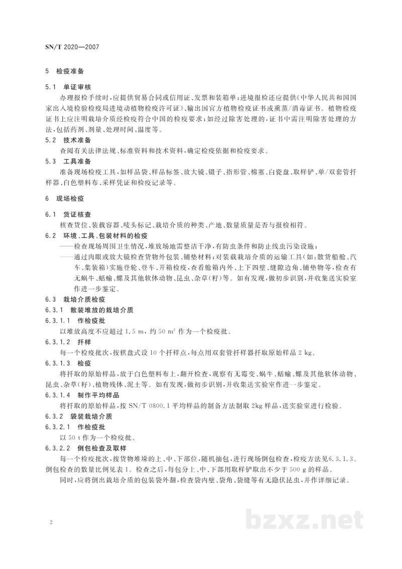 SN/T 2020-2007进出境栽培介质检疫和除害处理规程 SN/T 2020-2007进出境栽培介质检疫和除害处理规程
