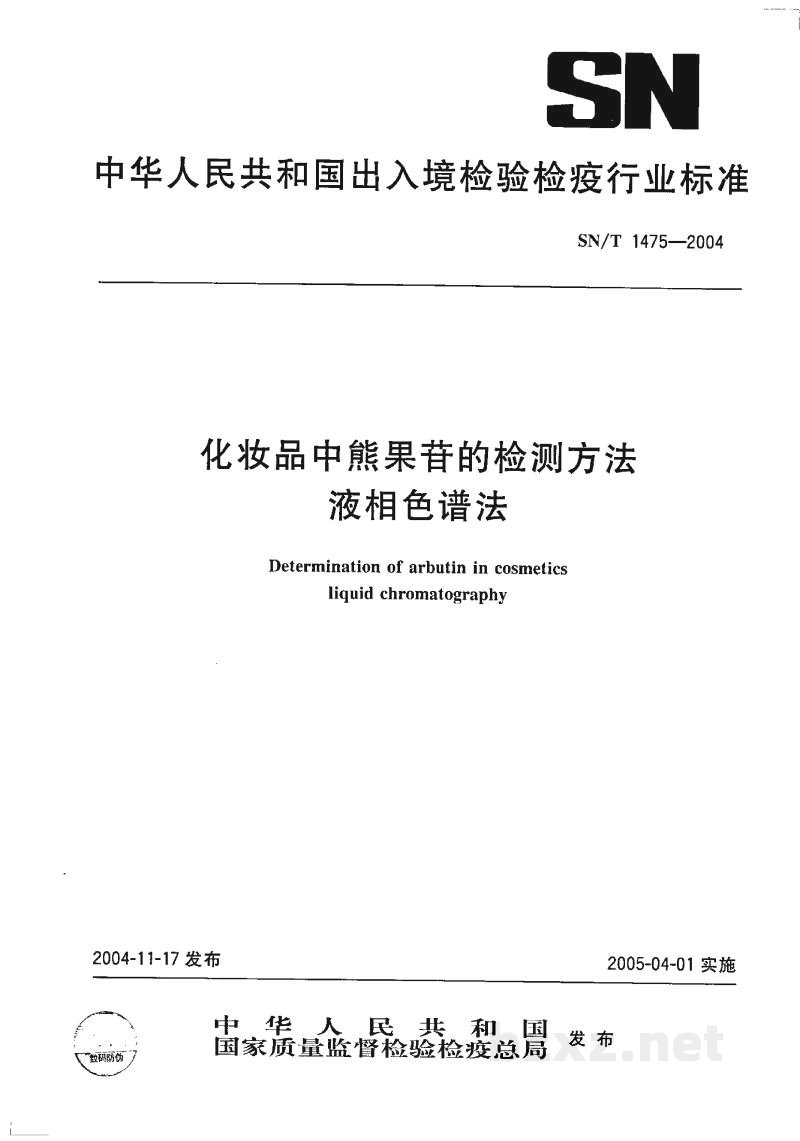 SN/T 1475-2004化妆品中熊果苷的检测方法 液相色谱法 SN/T 1475-2004化妆品中熊果苷的检测方法 液相色谱法
