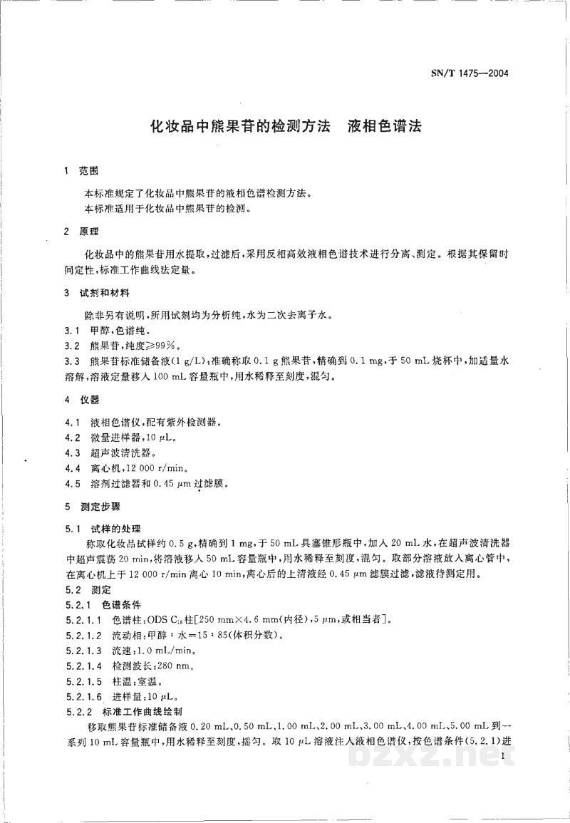 SN/T 1475-2004化妆品中熊果苷的检测方法 液相色谱法 SN/T 1475-2004化妆品中熊果苷的检测方法 液相色谱法