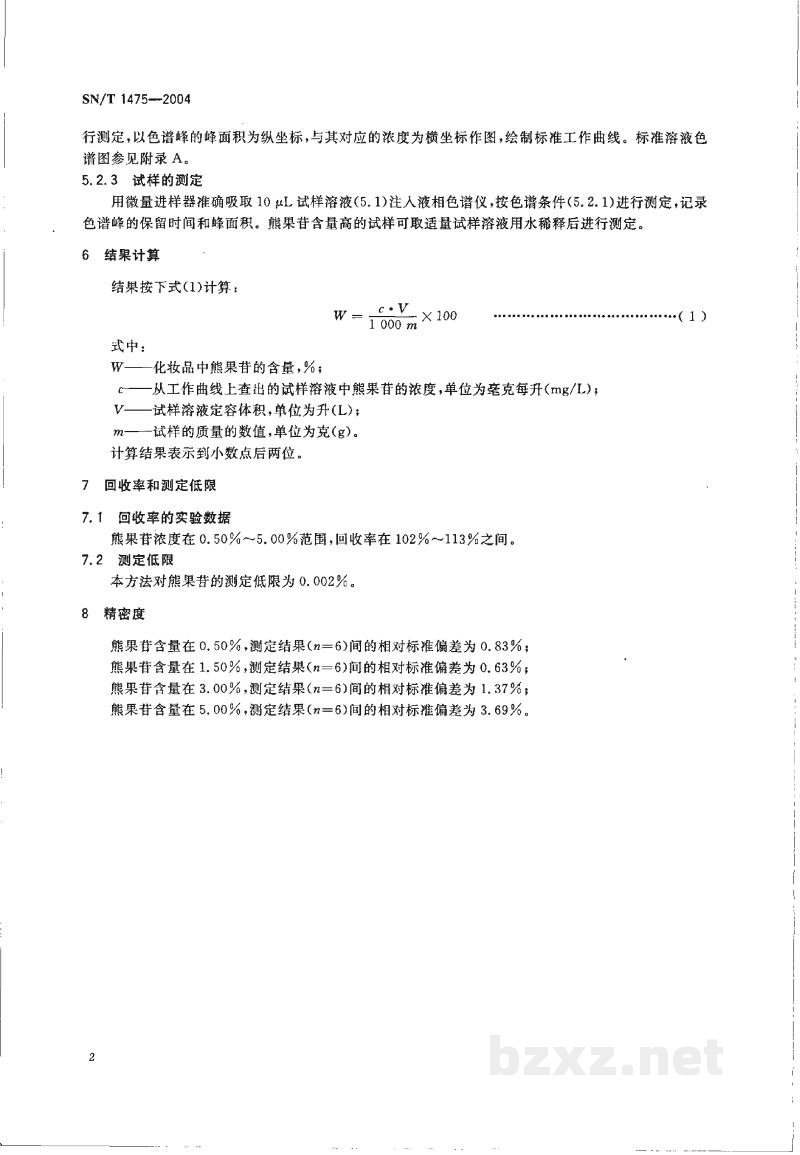 SN/T 1475-2004化妆品中熊果苷的检测方法 液相色谱法 SN/T 1475-2004化妆品中熊果苷的检测方法 液相色谱法