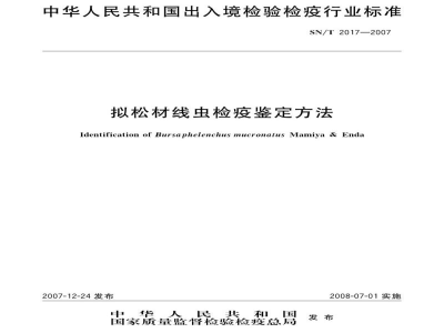 SN/T 2017-2007拟松材线虫检疫鉴定方法