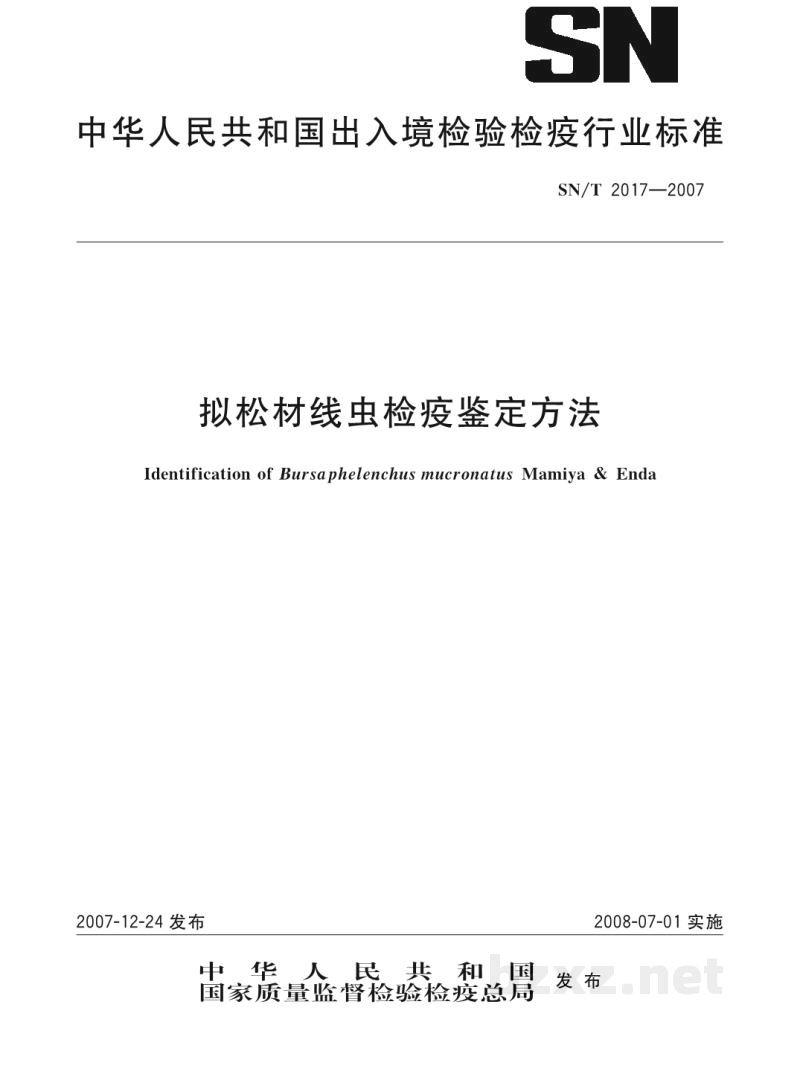 SN/T 2017-2007拟松材线虫检疫鉴定方法 SN/T 2017-2007拟松材线虫检疫鉴定方法