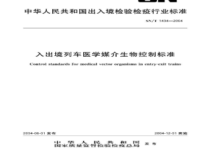 SN/T 1434-2004入出境列车医学媒介生物控制标准