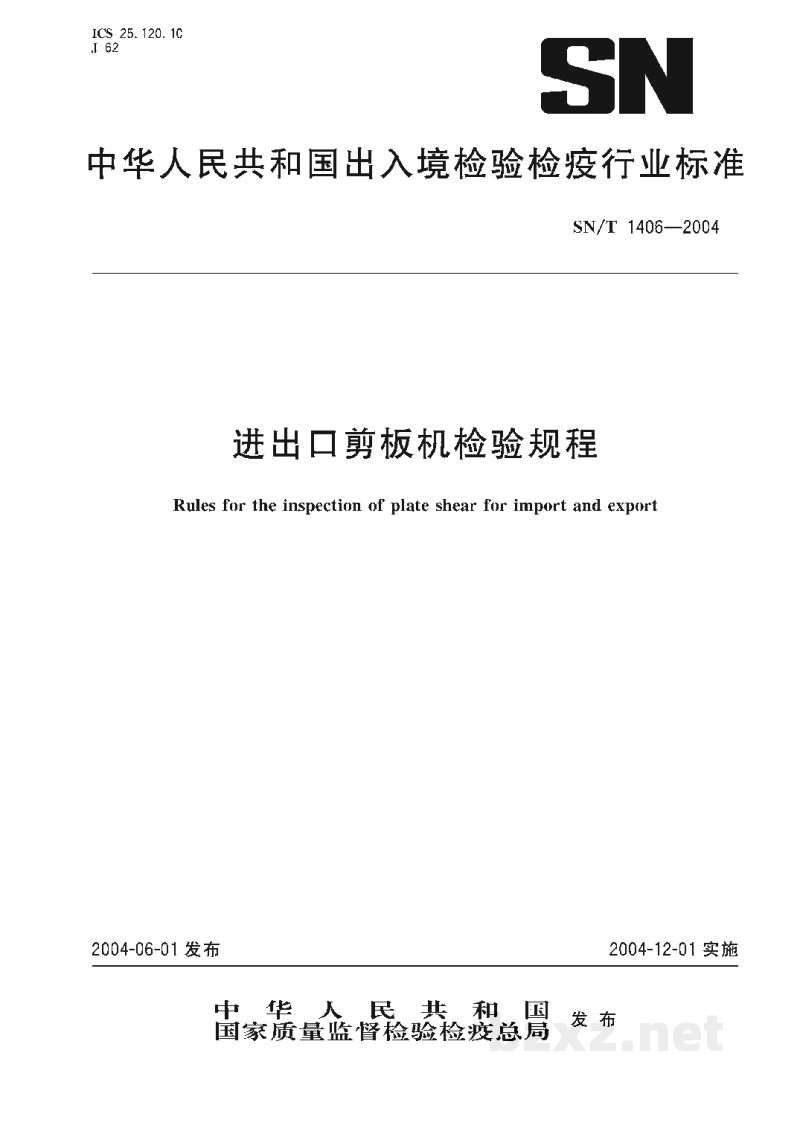 SN/T 1406-2004进出口剪板机检验规程 SN/T 1406-2004进出口剪板机检验规程