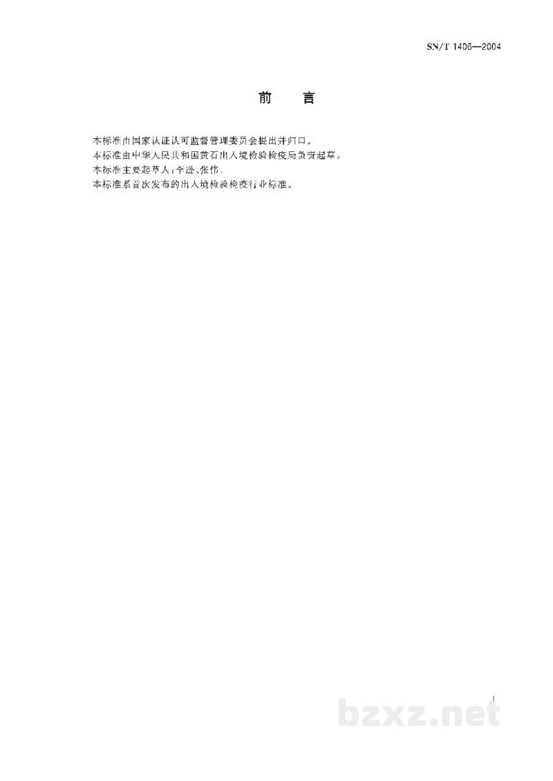 SN/T 1406-2004进出口剪板机检验规程 SN/T 1406-2004进出口剪板机检验规程