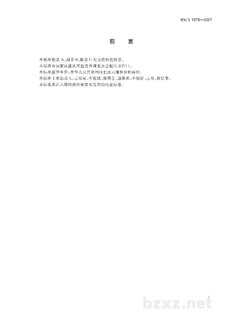 SN/T 1875-2007入出境船舶压舱水微生物学检测规程 SN/T 1875-2007入出境船舶压舱水微生物学检测规程