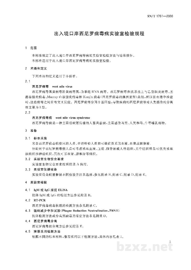 SN/T 1761-2006出入境口岸西尼罗病毒病实验室检验规程 SN/T 1761-2006出入境口岸西尼罗病毒病实验室检验规程