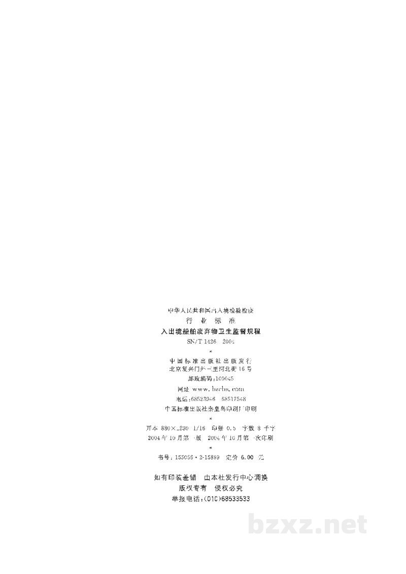 SN/T 1426-2004入出境船舶废弃物卫生监督规程 SN/T 1426-2004入出境船舶废弃物卫生监督规程